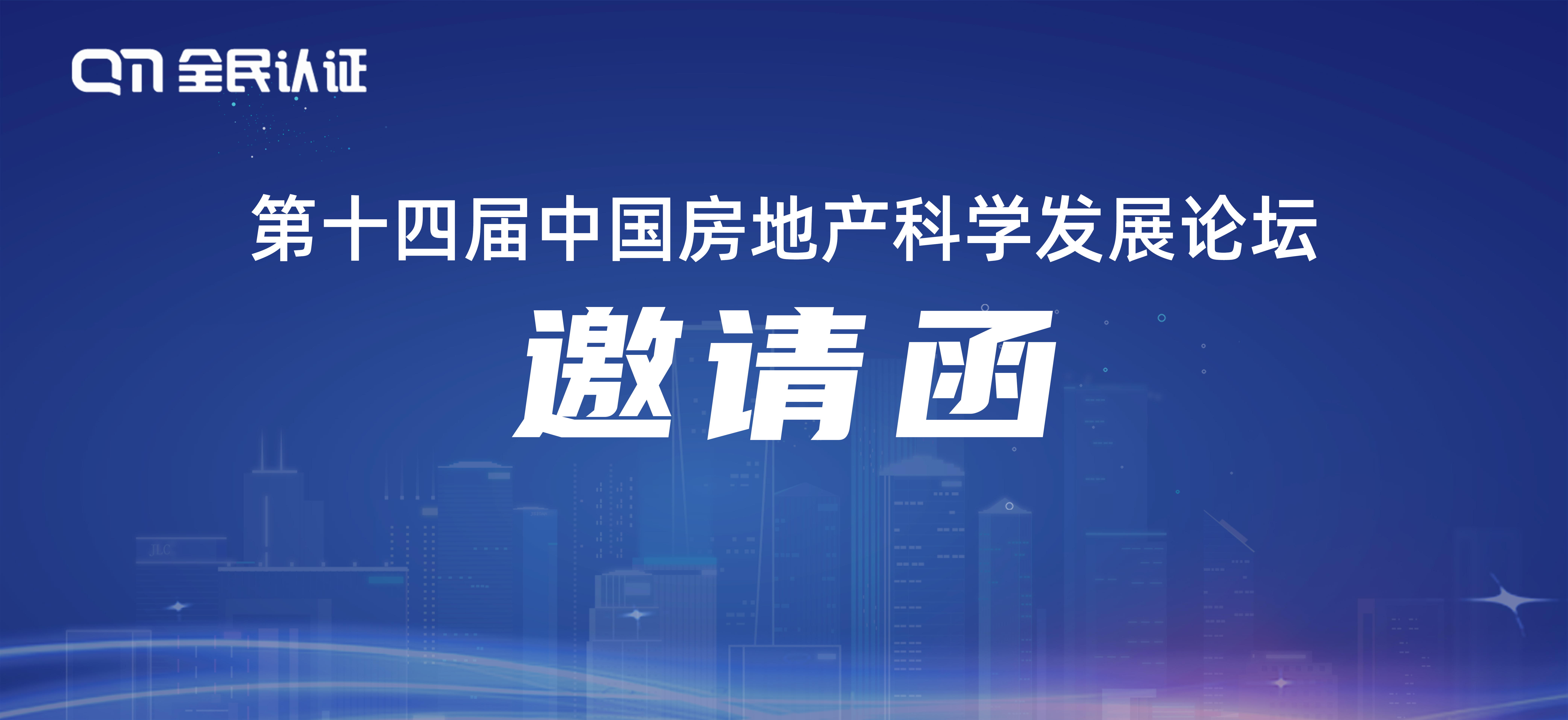 您有一封第十四届中国房地产科学发展论坛的邀请函,请查收!