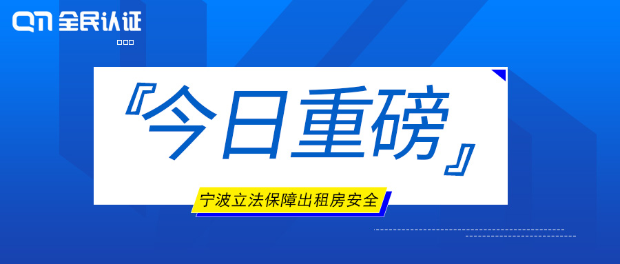 立法了!| 保障出租房安全,全民认证打造出租房屋流动人口管理新模式