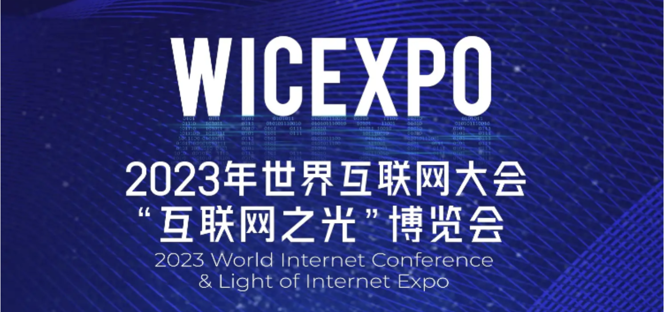 云展厅!全民认证邀您云赏2023年世界互联网大会“互联网之光”博览会