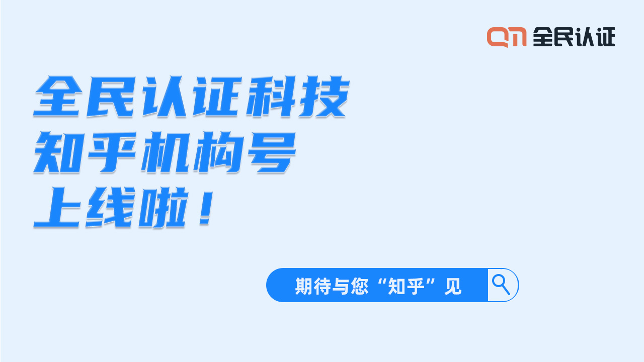 期待与您“知乎”见!