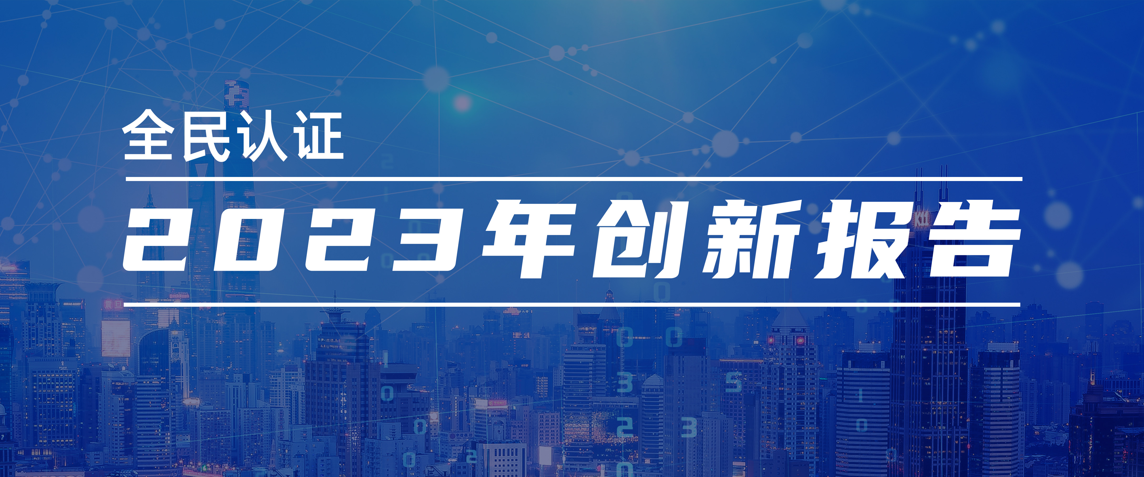 全民认证2023年创新报告!