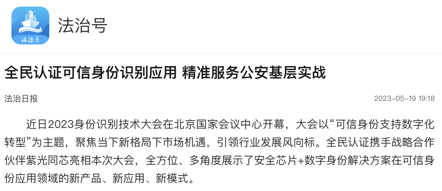 法治日报|全民认证可信身份识别应用 精准服务公安基层实战