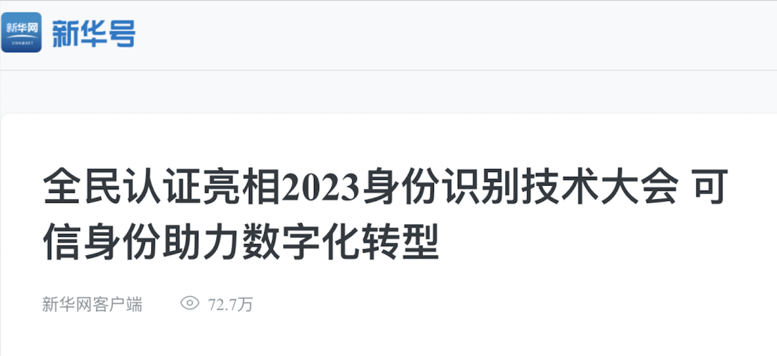 新华网|全民认证亮相2023身份识别大会 可信身份助力数字化转型