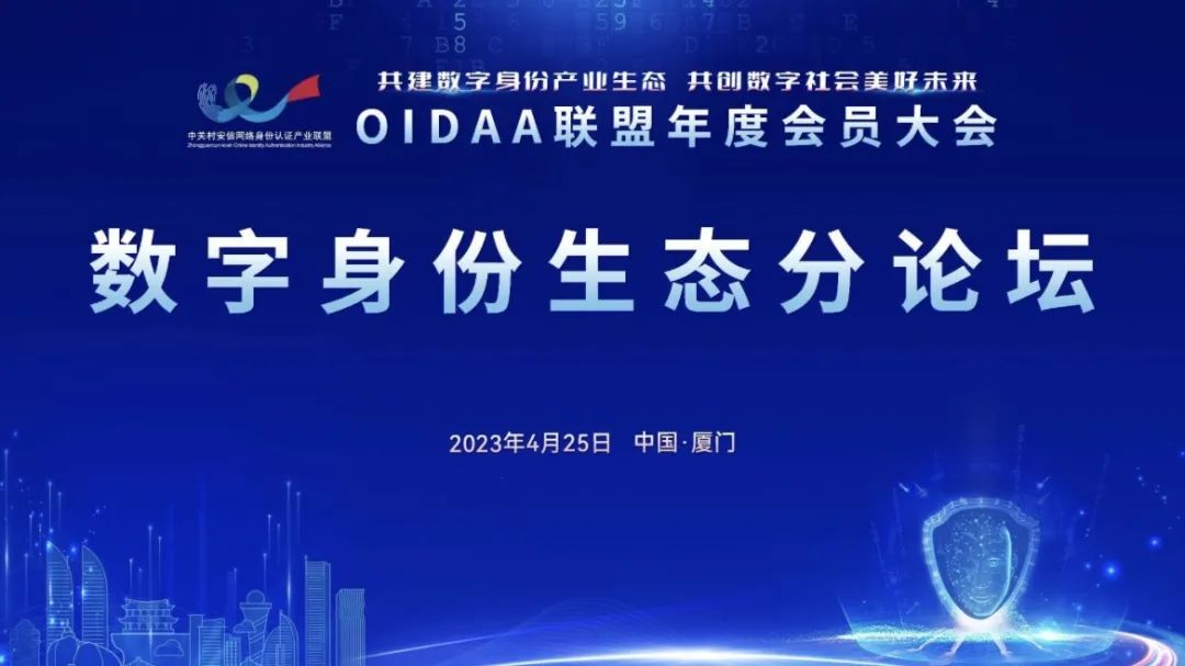 全民认证应邀出席OIDAA联盟2023年度会员大会!