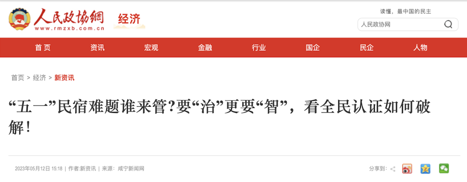 人民政协网|“五一”民宿难题谁来管?要“治”更要“智”,看全民认证如何破解!