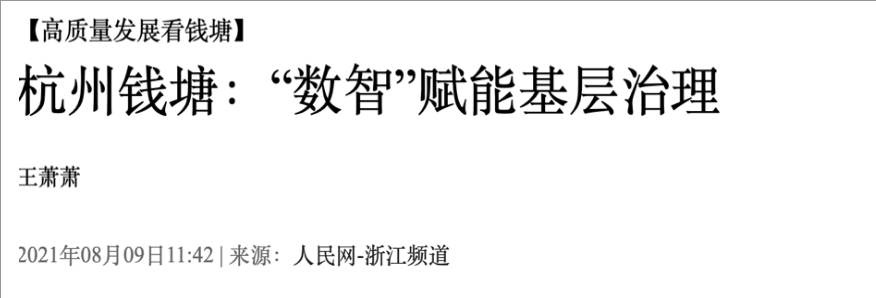 人民网转载|城市会“思考”,治理更高效 | 聚焦钱塘区数字基层治理