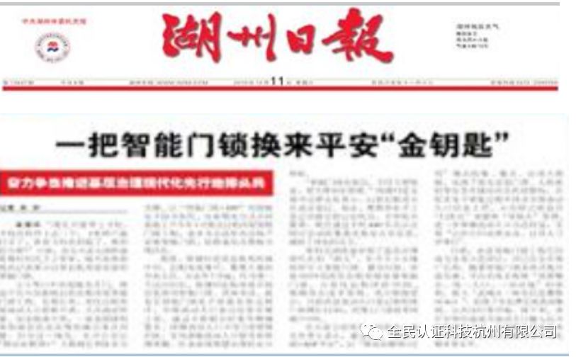 湖州日报|头版报道长兴出租房屋智能门锁工程实施成果