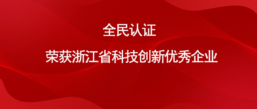 喜报 | 全民认证荣获“浙江省科技创新优秀企业”
