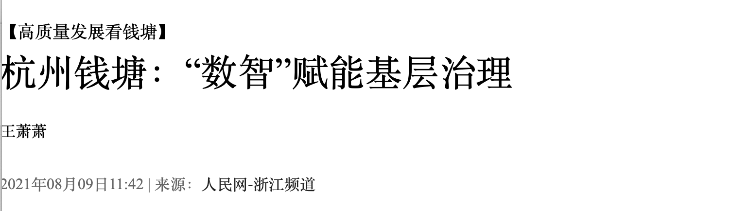 转载|城市会“思考”,治理更高效 | 人民网聚焦钱塘区数字基层治理