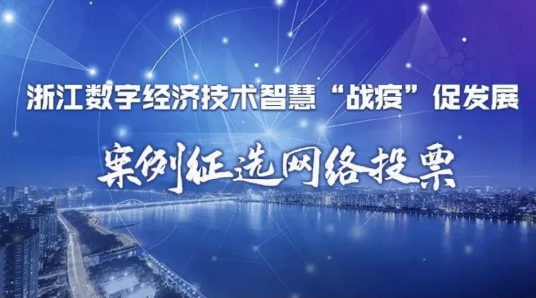 喜报!全民认证入选浙江智慧“战疫”优秀案例