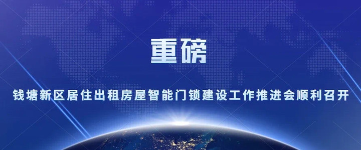 重磅!钱塘新区居住出租房屋智能门锁建设工作推进会顺利召开