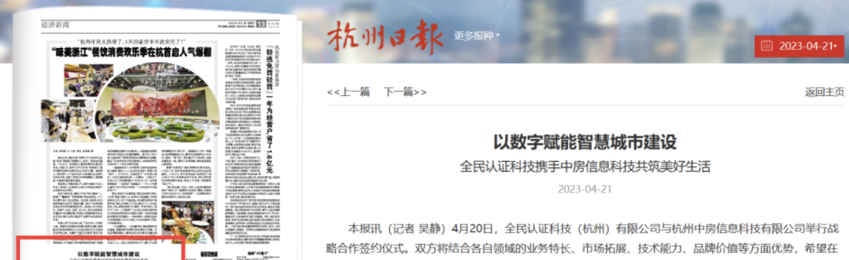 杭州日报|共筑智慧城市美好生活——全民认证与中房信息科技签署战略合作协议
