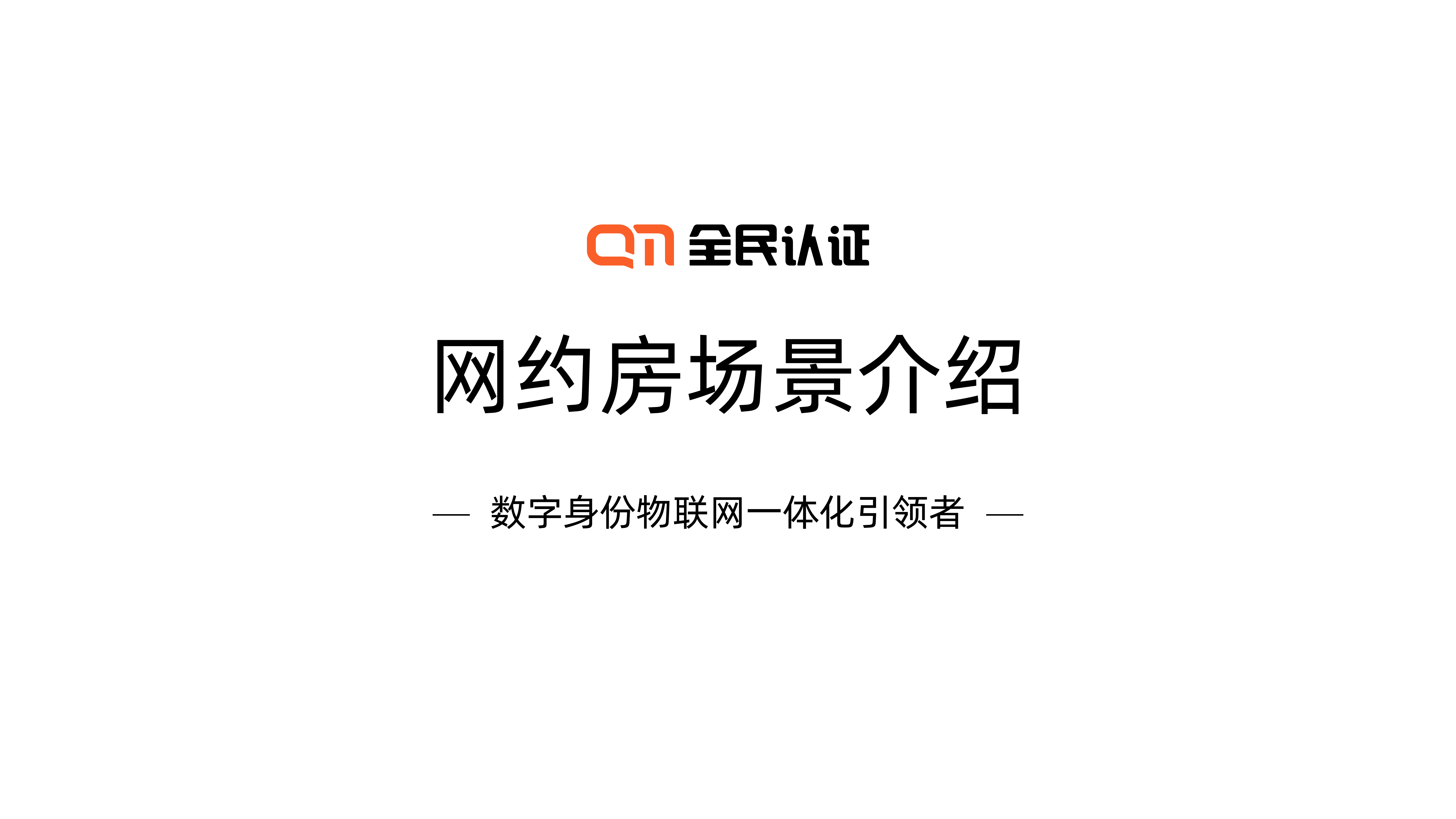 这个暑假放肆“嗨”!| 全民认证智能云锁为“网约房”助力