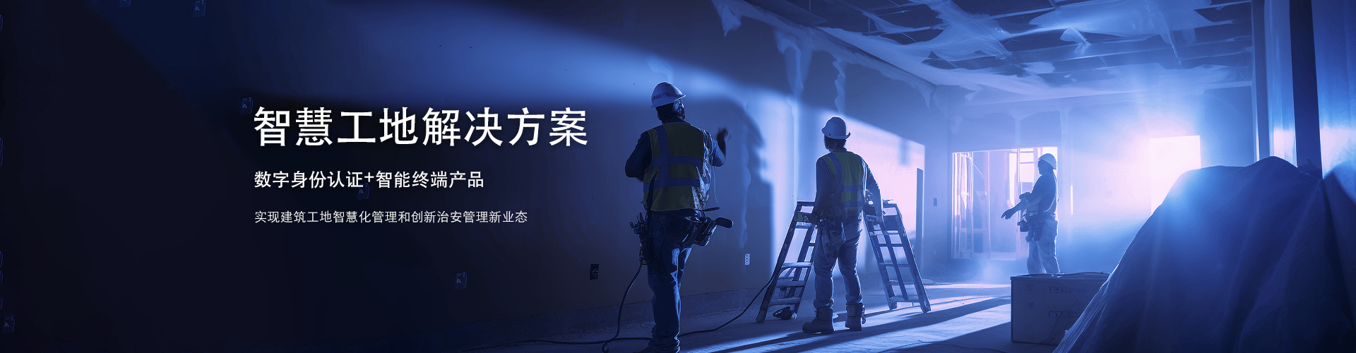 建筑工地实名制管理 | 全民认证智慧工地解决方案硬核护航!