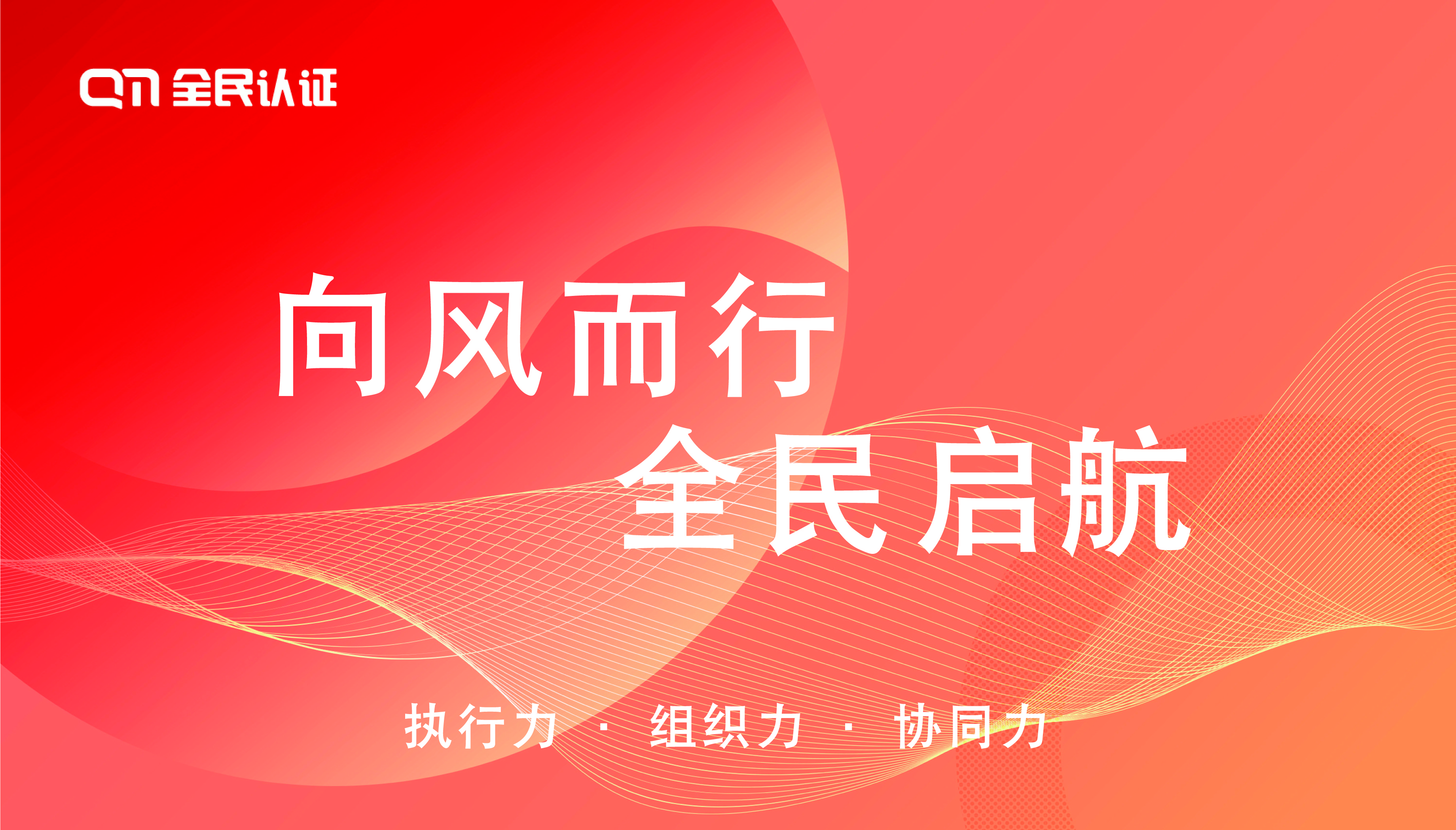 向风而行 全民启航|全民认证2023年新春年会