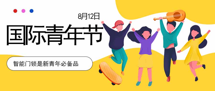 国际青年日 | 当代青年租住新需求,你中招了么?