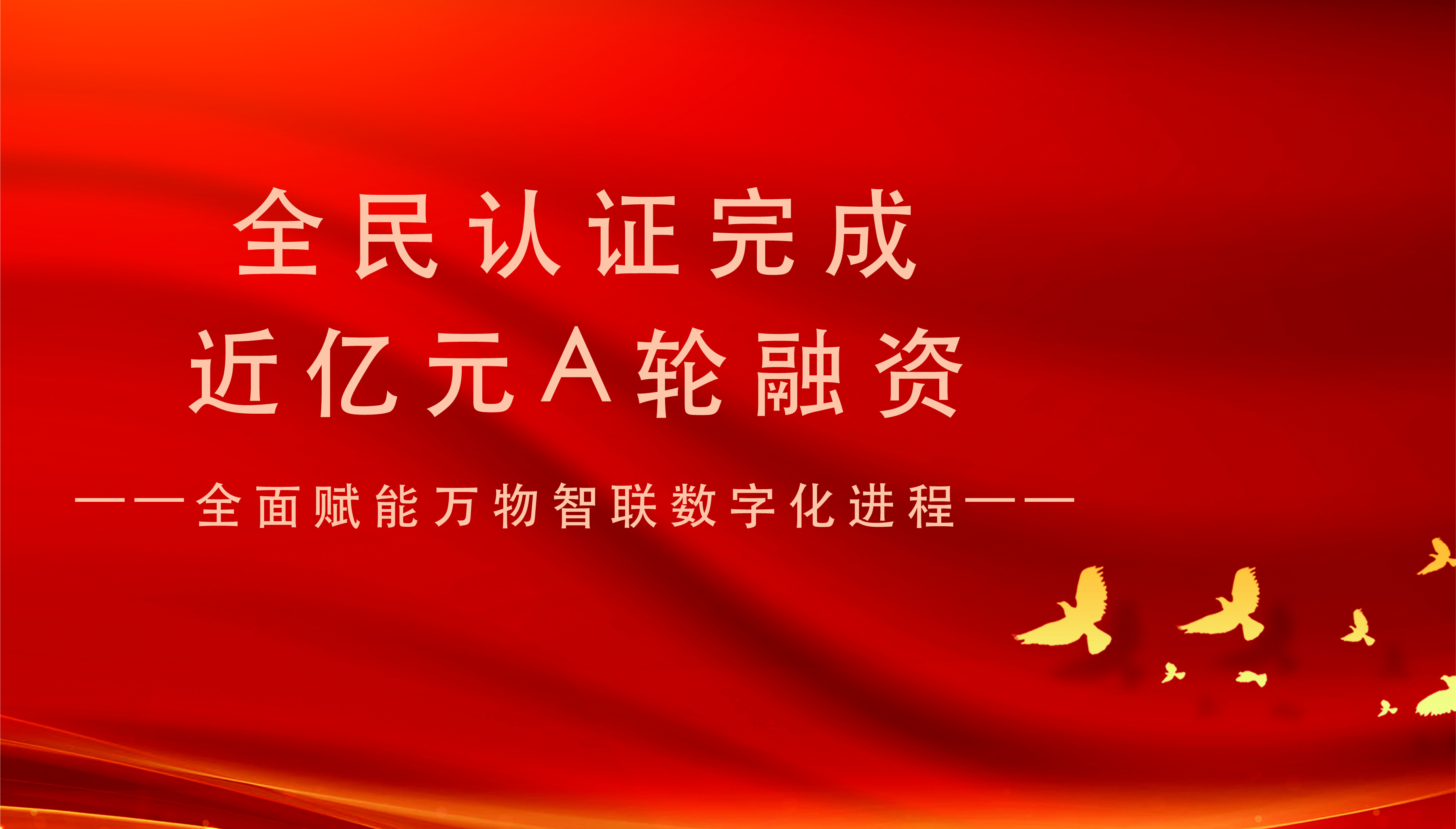 全民认证科技(杭州)有限公司完成近亿元A轮融资