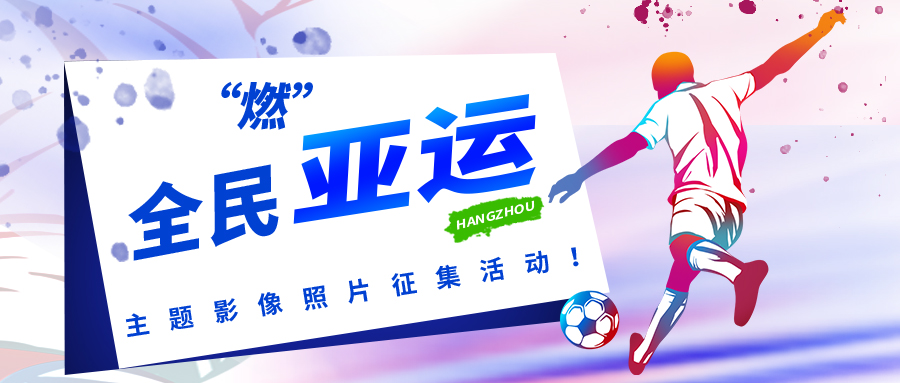 全民“燃”亚运 · 我与亚运同“屏”共振 | 动动手指领奖品!