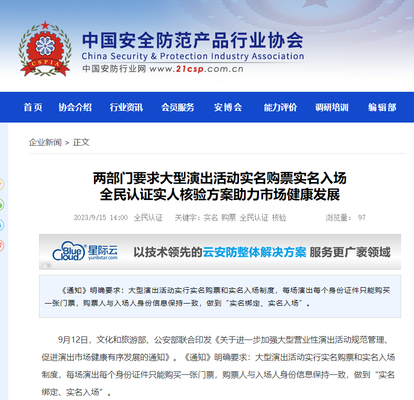 中国经济新闻网|两部门要求大型演出实名购票实名入场 全民认证实人核验方案助市场健康发展