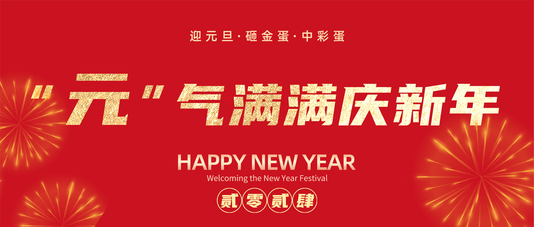 【元旦特辑】全民认证“元”气满满庆新年!