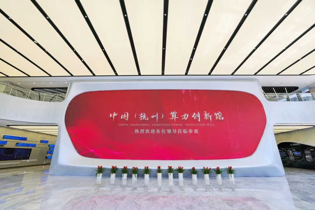 官宣!全民认证亮相中国(杭州)算力创新馆!