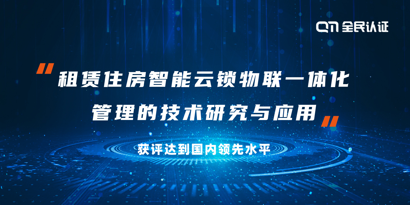 喜讯丨全民认证租赁住房应用技术研究与应用获评国内领先水平!
