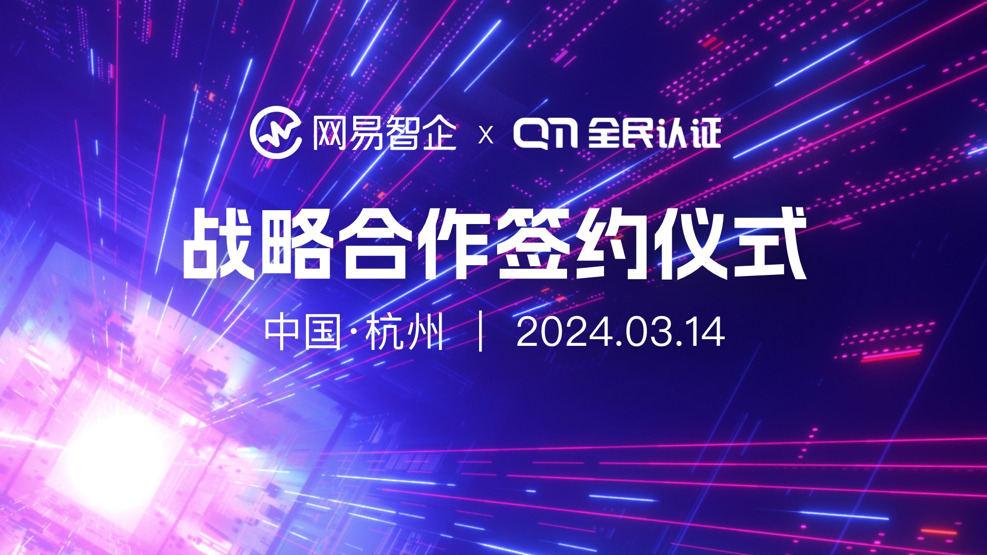 全民认证与网易智企达成战略合作,共启可信未来