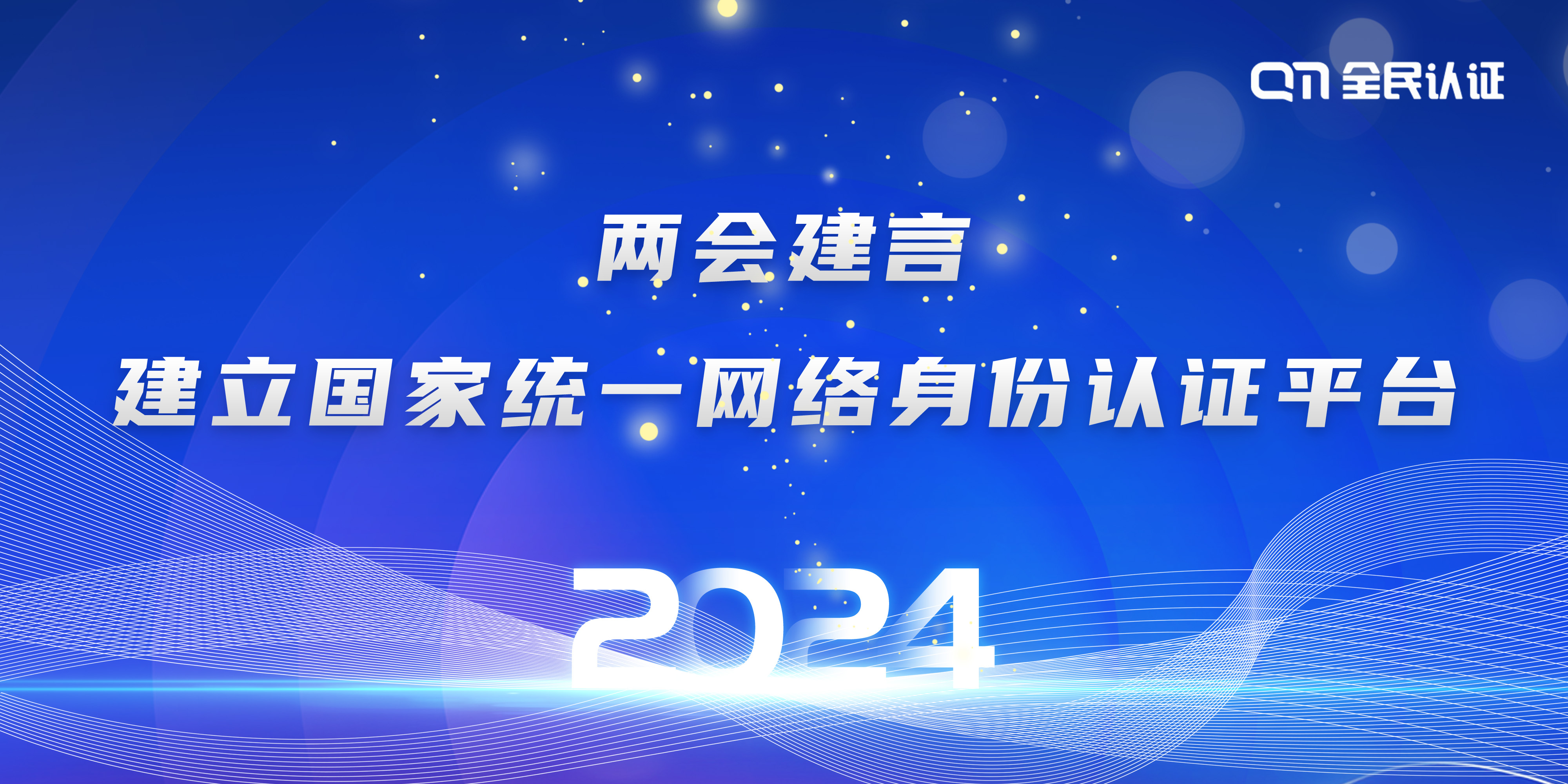 两会建言|建议实施网络可信身份战略