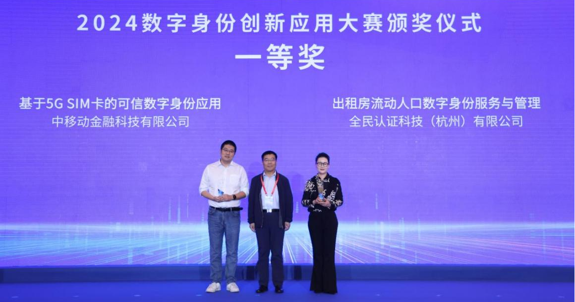 新华网 | “全民认证”斩获2024数字身份创新应用大赛一等奖