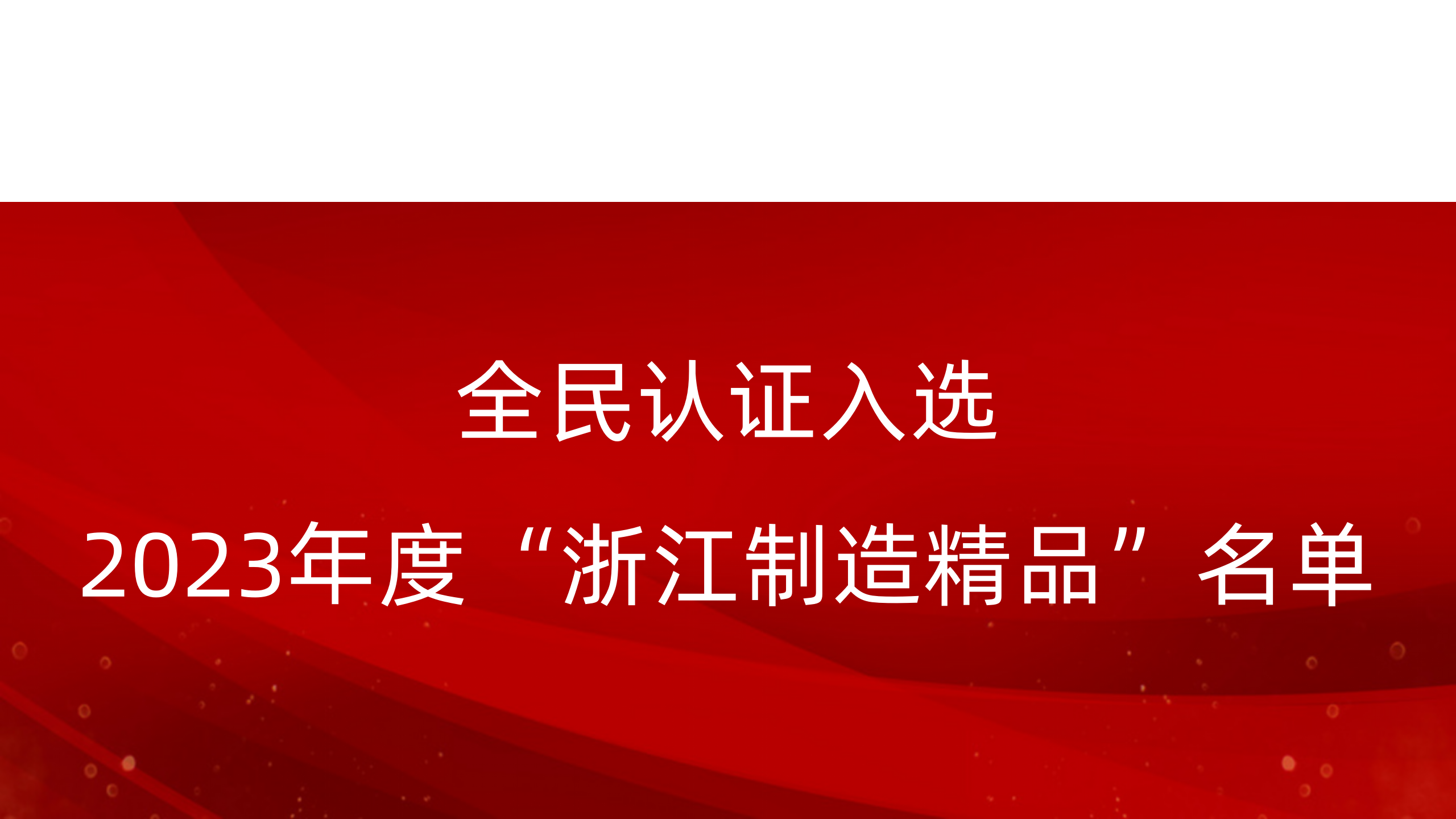 喜报！全民认证入选2023年度“浙江制造精品”名单!