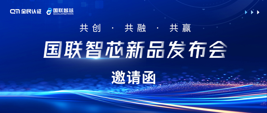 邀请函 | 您有一封来自国联智芯新品发布会的邀请函，请查收！
