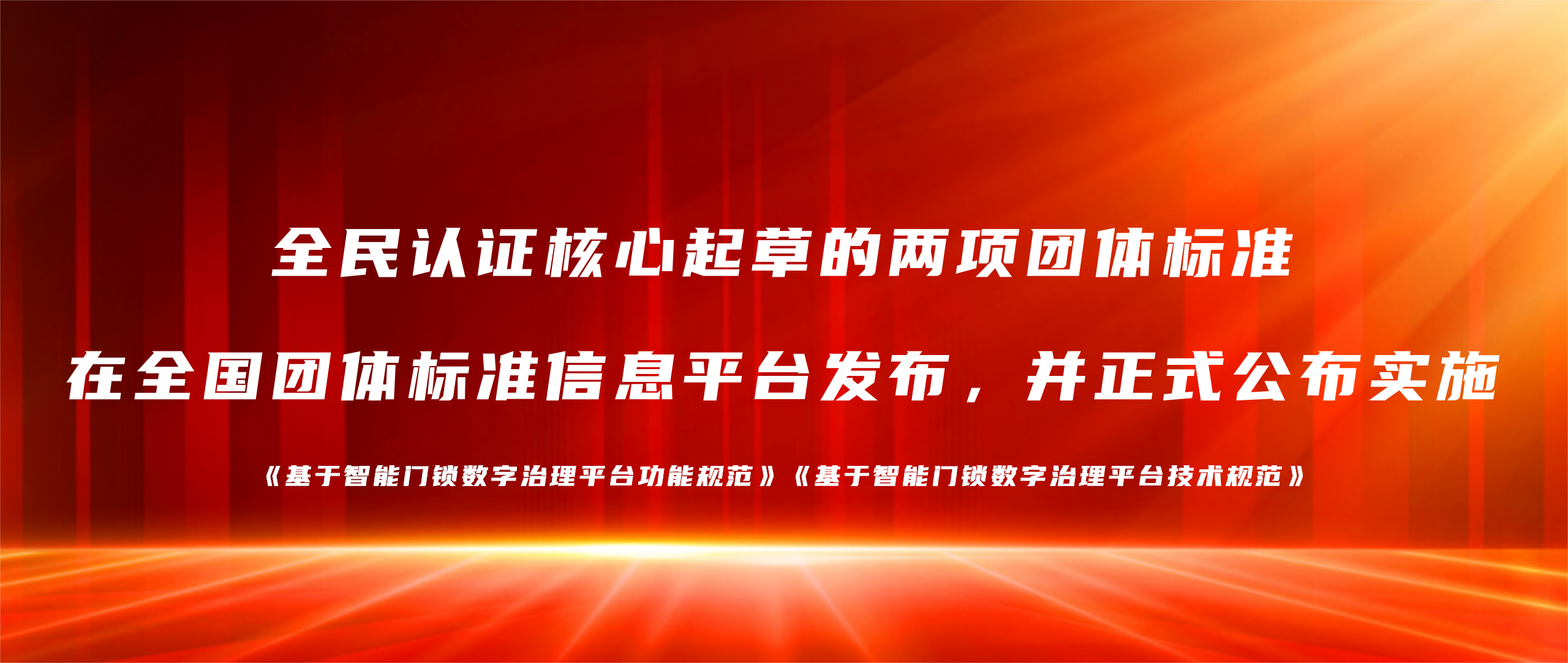 喜报 | 全民认证核心起草的两项团体标准正式发布！