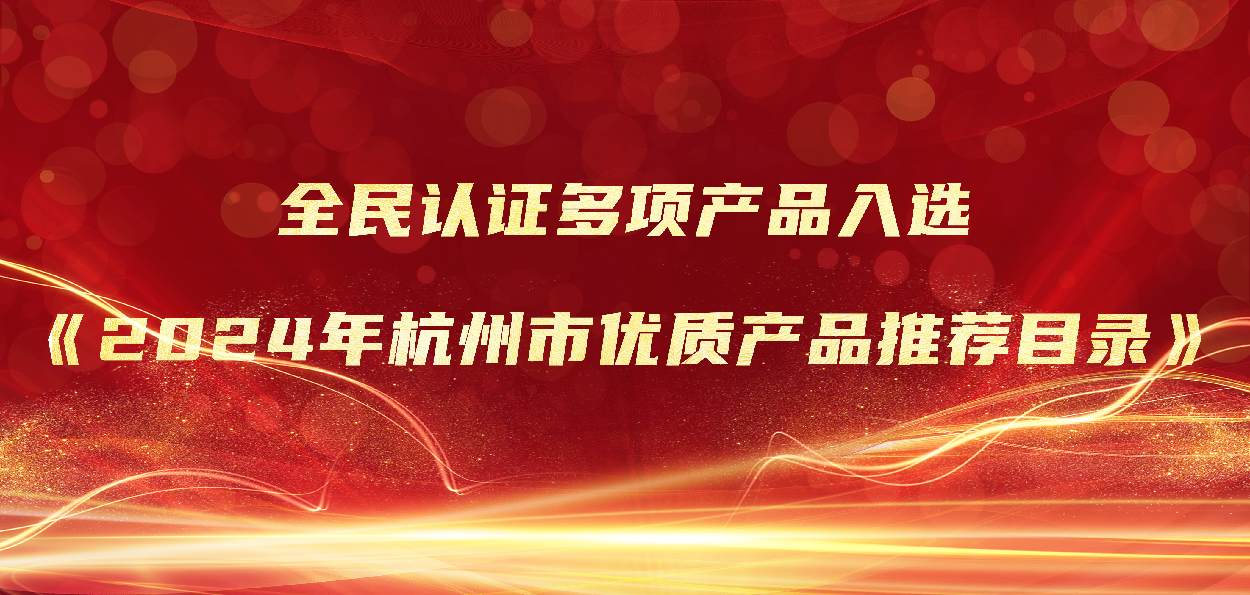 喜报 | 全民认证多项产品入选《2024年杭州市优质产品推荐目录》