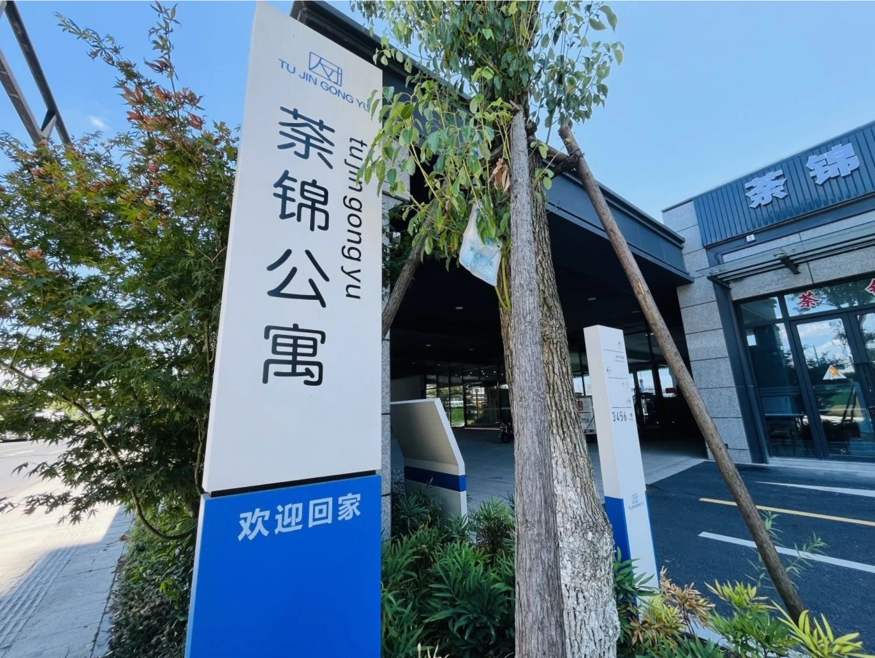 聚焦人才专项租赁住房 | 全民认证以人为本，为杭州荼锦公寓精细管理赋能