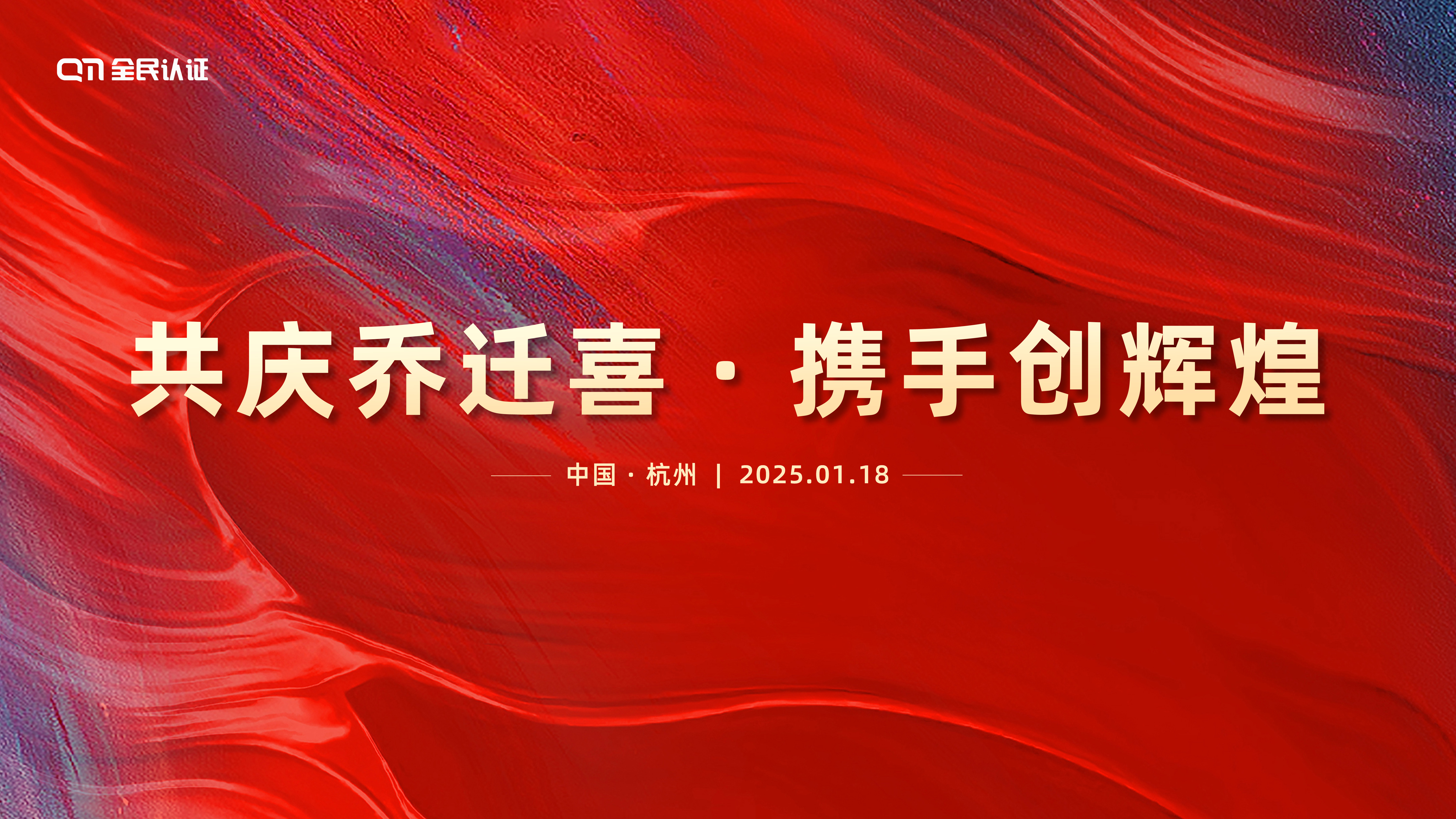 启新程·创新篇 | 热烈祝贺全民认证乔迁大吉!