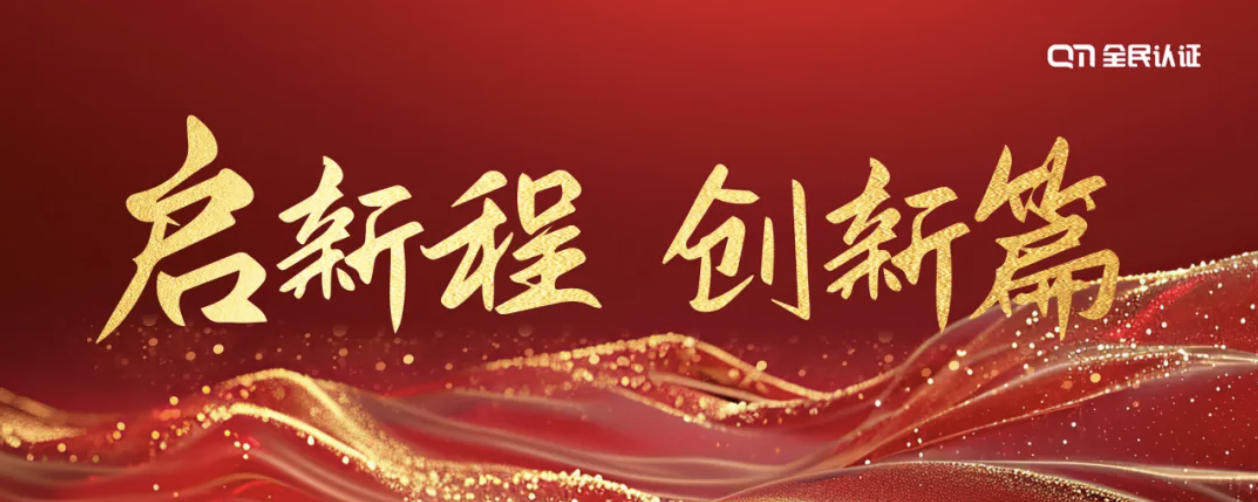 2025启新程 创新篇丨 一文get全民认证数字身份创新应用多行业场景