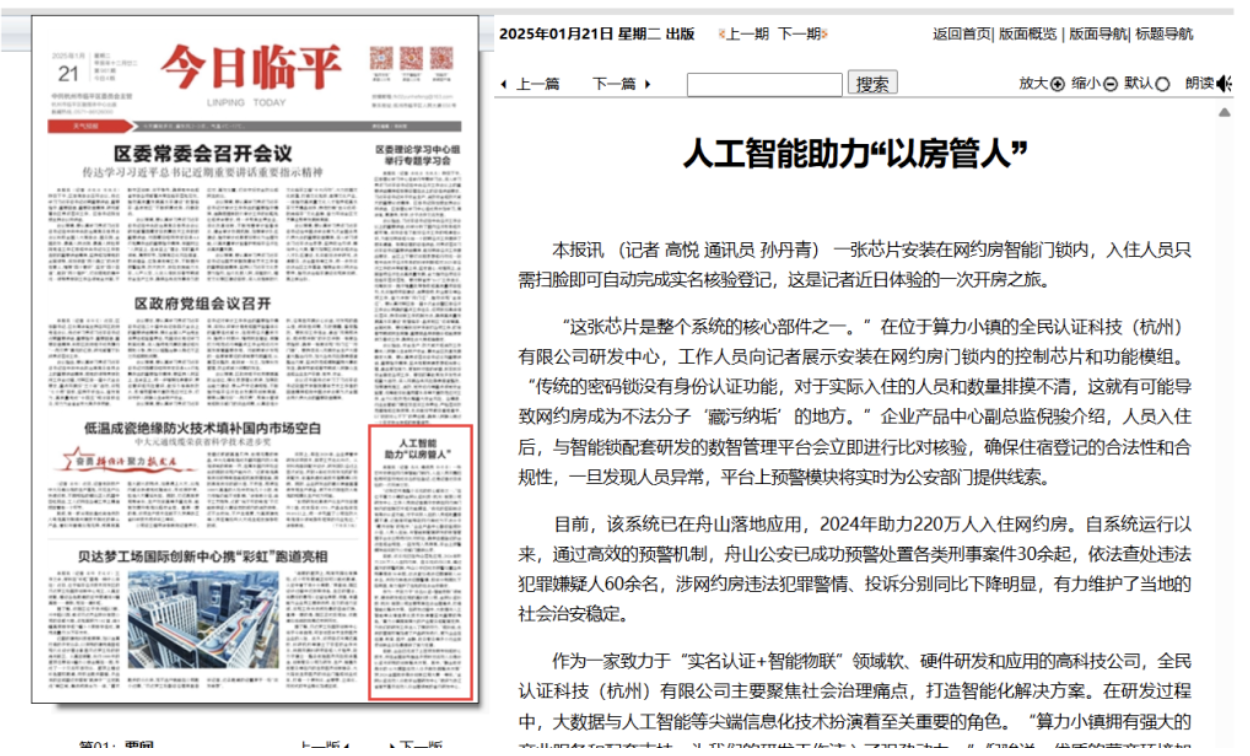 今日临平｜人工智能助力“以房管人”