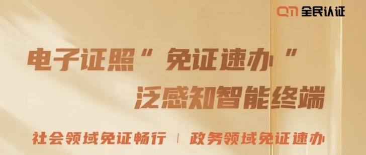 开启2025市民省心办事新模式 | 全民认证“免证速办”