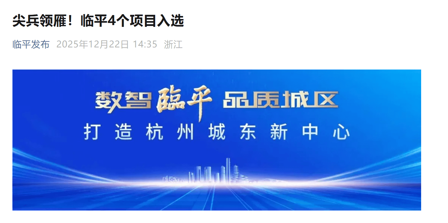 临平发布丨尖兵领雁！临平4个项目入选