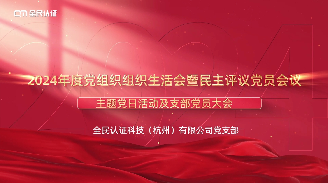 全民认证科技（杭州）有限公司党支部召开2024年度组织生活会暨民主评议党员会议及支部党员大会
