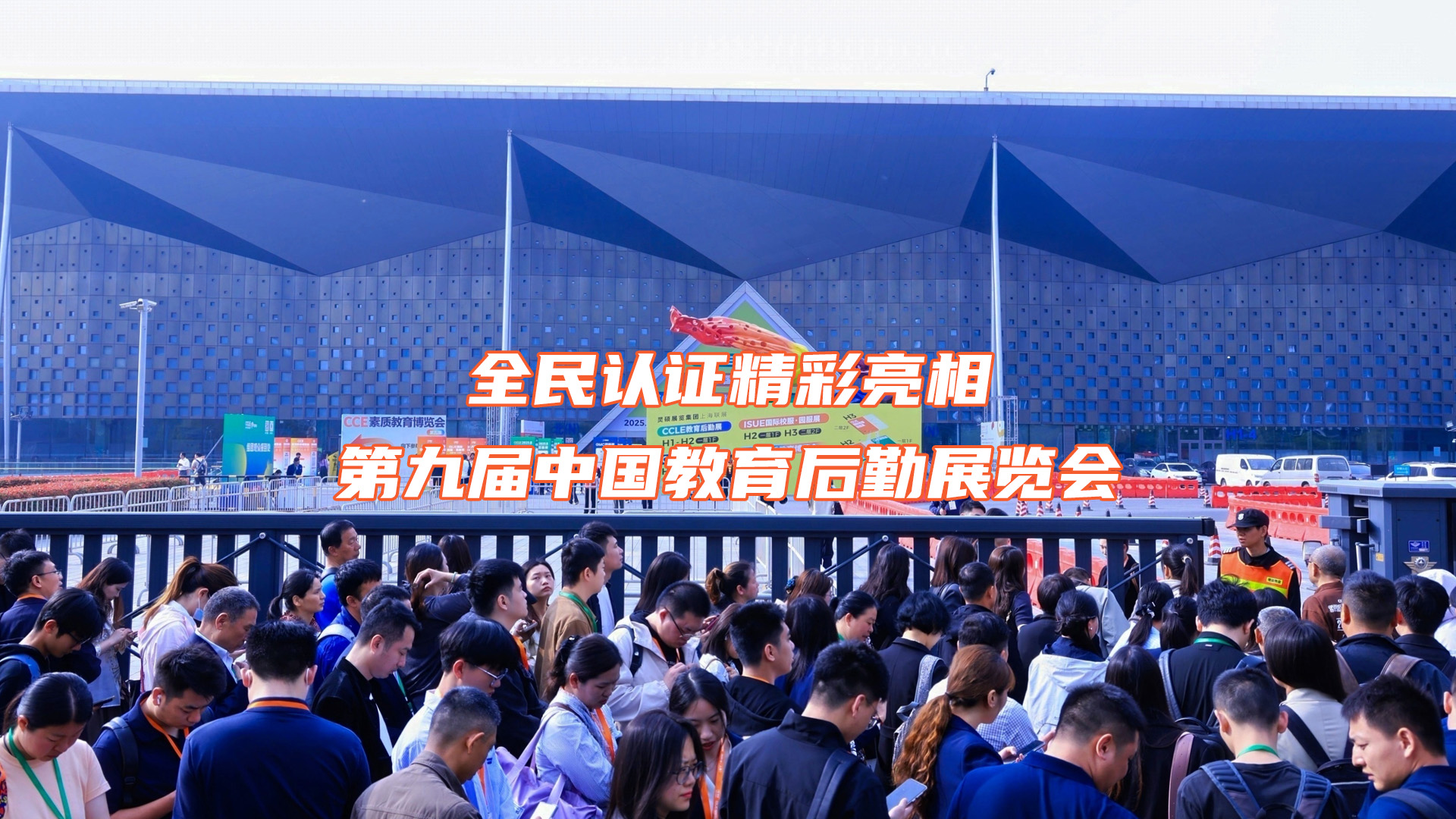 全民认证精彩亮相第九届中国教育后勤展览会