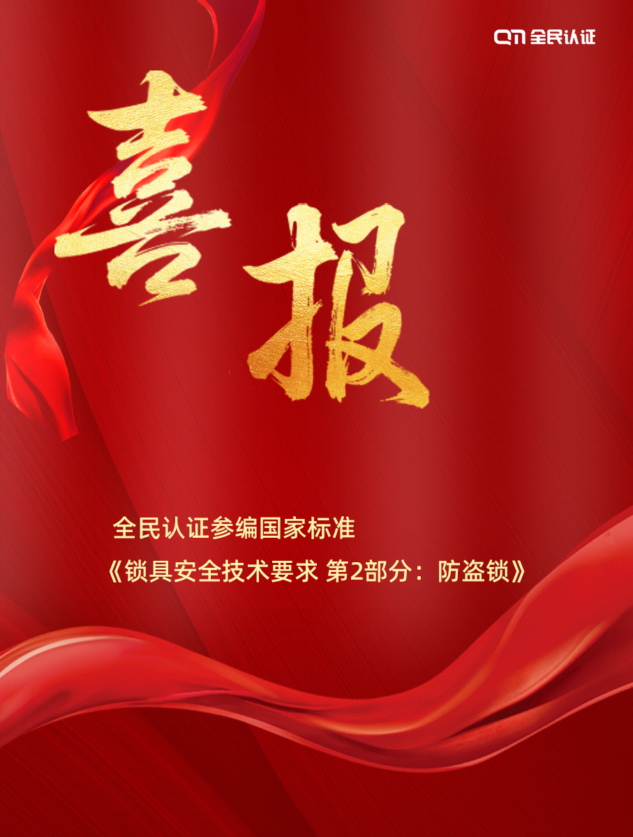 喜报 | 全民认证参编的国家强制性标准即将实施！