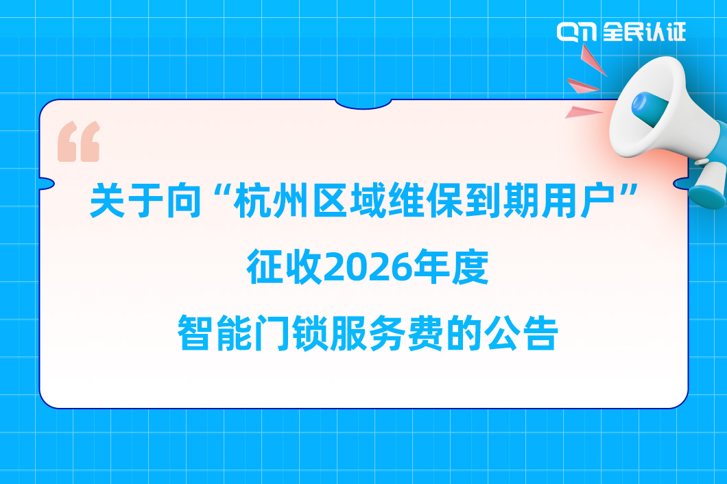 关于向“杭州区域维保到期用户”征收2026年度智能门锁服务费的公告