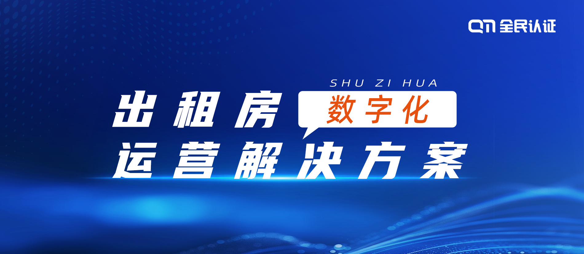 筑牢流动人口安全防线，这个“智慧管家”让出租房管理不再难！